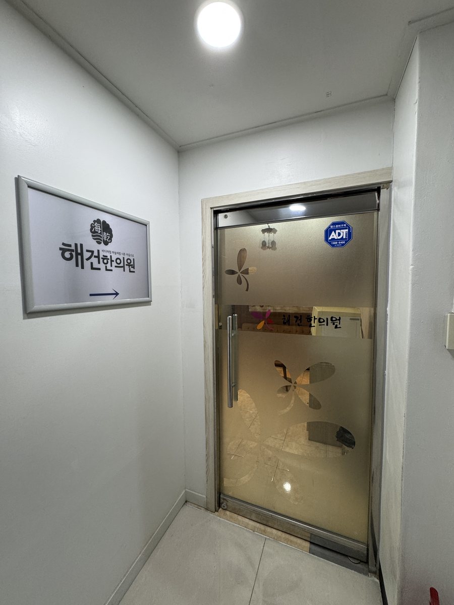 해건한의원 입구